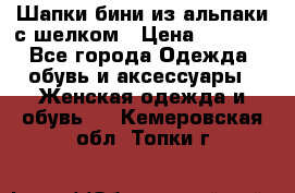 Шапки бини из альпаки с шелком › Цена ­ 1 000 - Все города Одежда, обувь и аксессуары » Женская одежда и обувь   . Кемеровская обл.,Топки г.